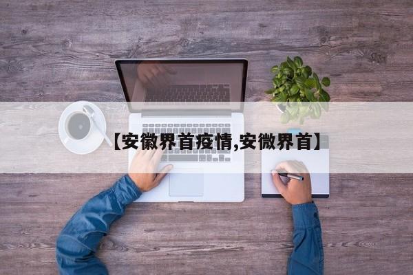【安徽界首疫情,安微界首】