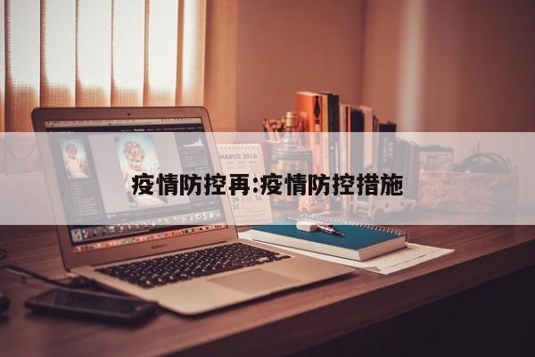 疫情防控再:疫情防控措施