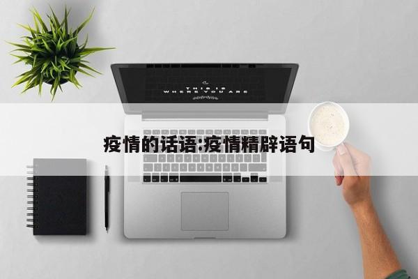 疫情的话语:疫情精辟语句