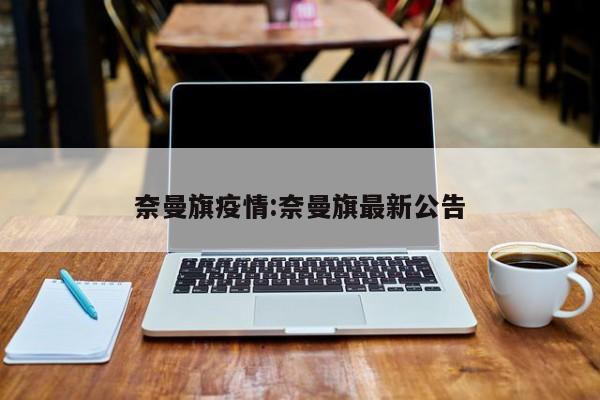 奈曼旗疫情:奈曼旗最新公告
