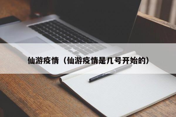 仙游疫情(仙游疫情是几号开始的)