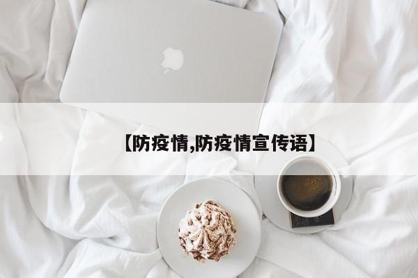 【防疫情,防疫情宣传语】