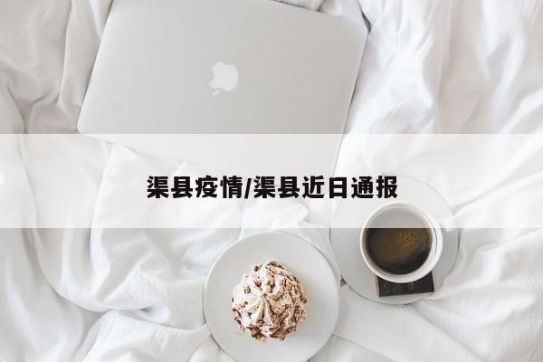 渠县疫情/渠县近日通报
