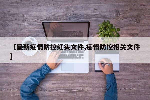 【最新疫情防控红头文件,疫情防控相关文件】