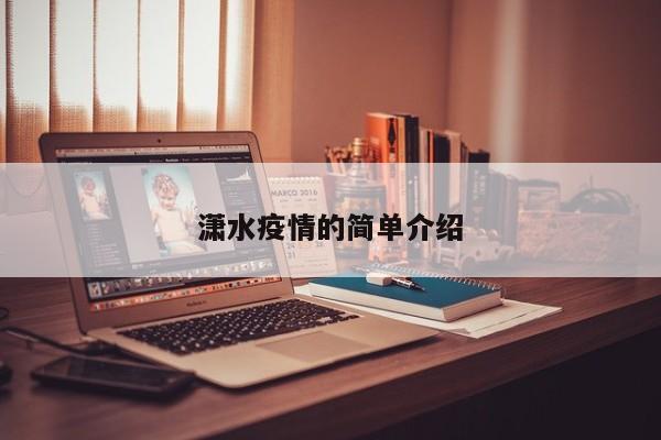 潇水疫情的简单介绍