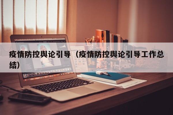 疫情防控舆论引导(疫情防控舆论引导工作总结)