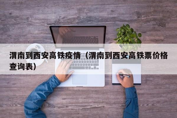 渭南到西安高铁疫情(渭南到西安高铁票价格查询表)