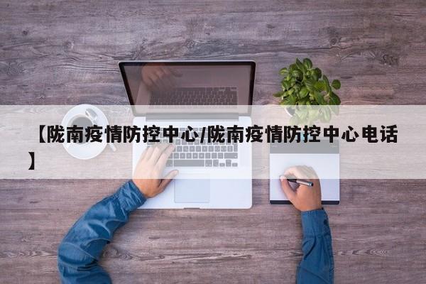 【陇南疫情防控中心/陇南疫情防控中心电话】