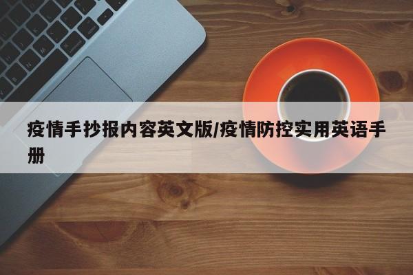 疫情手抄报内容英文版/疫情防控实用英语手册