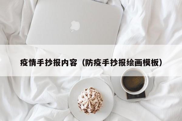 疫情手抄报内容(防疫手抄报绘画模板)