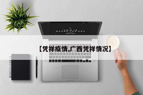 【凭祥疫情,广西凭祥情况】