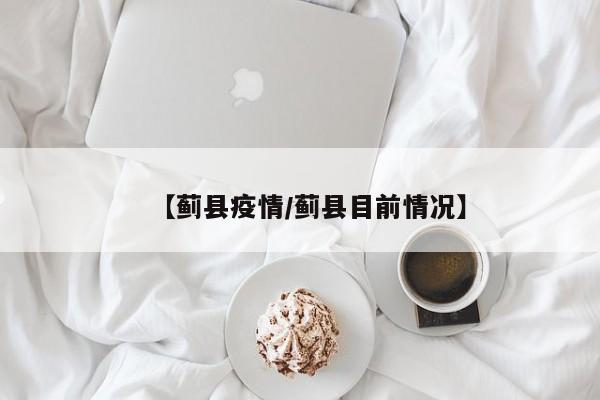 【蓟县疫情/蓟县目前情况】