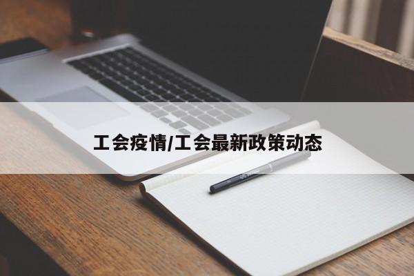 工会疫情/工会最新政策动态