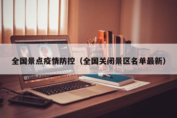 全国景点疫情防控(全国关闭景区名单最新)