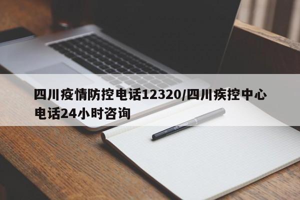 四川疫情防控电话12320/四川疾控中心电话24小时咨询