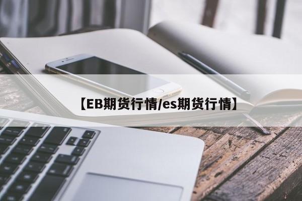 【EB期货行情/es期货行情】