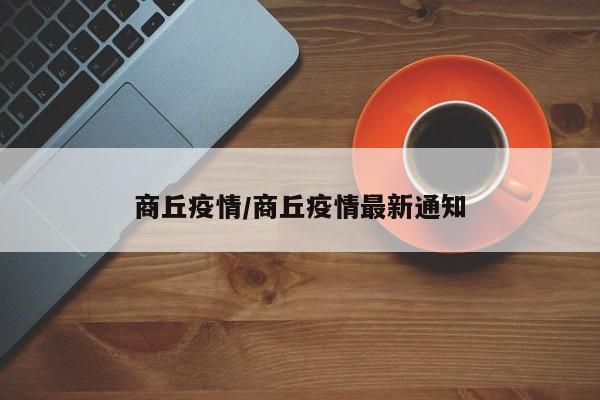 商丘疫情/商丘疫情最新通知