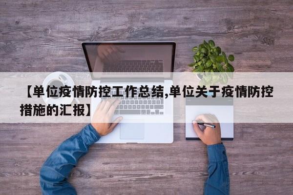 【单位疫情防控工作总结,单位关于疫情防控措施的汇报】