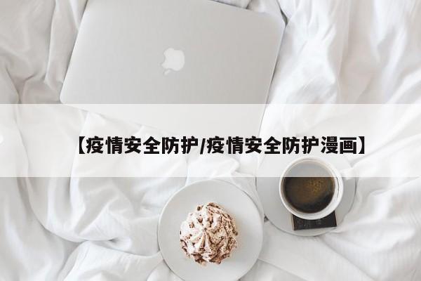 【疫情安全防护/疫情安全防护漫画】