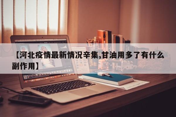 【河北疫情最新情况辛集,甘油用多了有什么副作用】