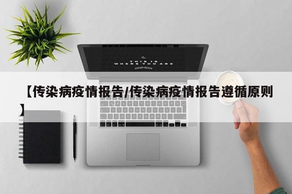 【传染病疫情报告/传染病疫情报告遵循原则】