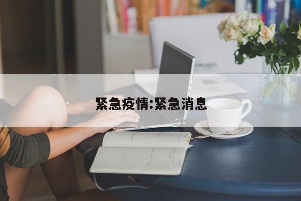 紧急疫情:紧急消息