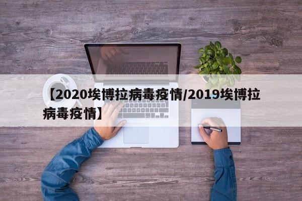 【2020埃博拉病毒疫情/2019埃博拉病毒疫情】