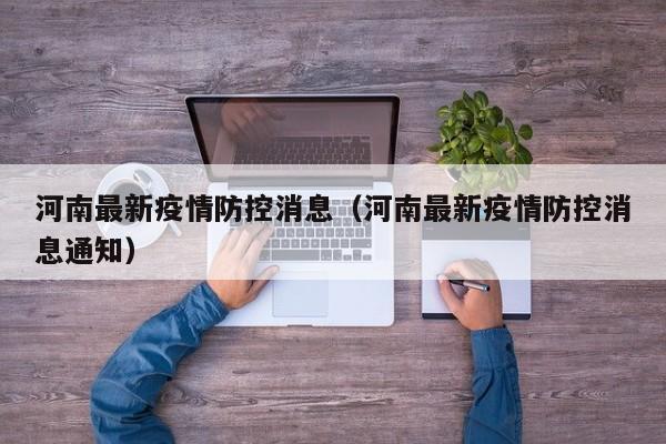 河南最新疫情防控消息(河南最新疫情防控消息通知)