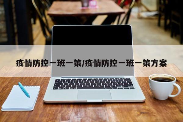 疫情防控一班一策/疫情防控一班一策方案