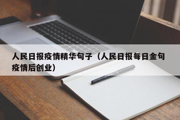 人民日报疫情精华句子(人民日报每日金句 疫情后创业)