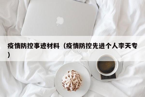 疫情防控事迹材料(疫情防控先进个人李天专)