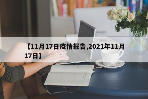 【11月17日疫情报告,2021年11月17日】