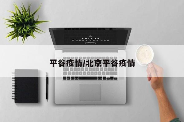 平谷疫情/北京平谷疫情