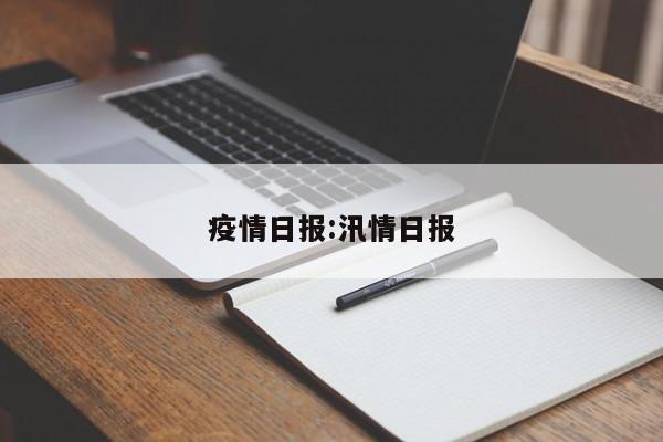 疫情日报:汛情日报