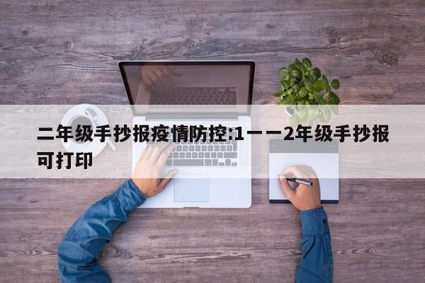 二年级手抄报疫情防控:1一一2年级手抄报可打印