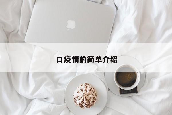 口疫情的简单介绍