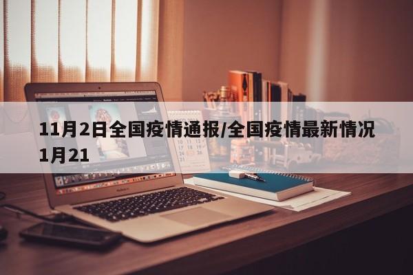 11月2日全国疫情通报/全国疫情最新情况1月21