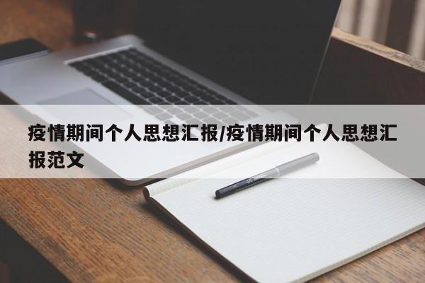 疫情期间个人思想汇报/疫情期间个人思想汇报范文