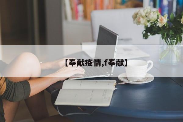【奉献疫情,f奉献】