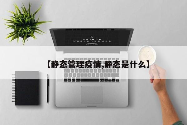 【静态管理疫情,静态是什么】