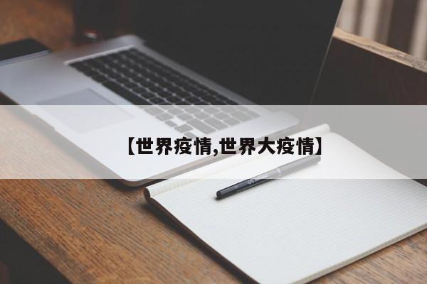 【世界疫情,世界大疫情】