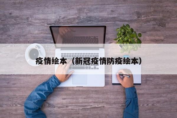疫情绘本(新冠疫情防疫绘本)