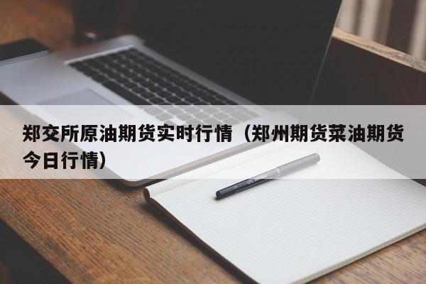郑交所原油期货实时行情(郑州期货菜油期货今日行情)
