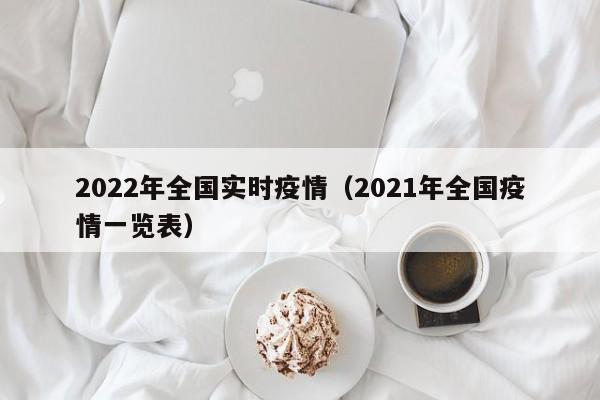2022年全国实时疫情(2021年全国疫情一览表)
