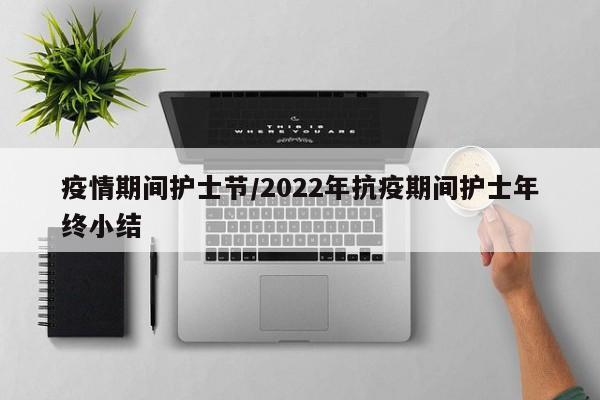 疫情期间护士节/2022年抗疫期间护士年终小结
