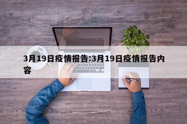 3月19日疫情报告:3月19日疫情报告内容