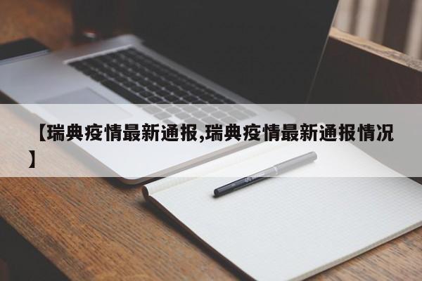 【瑞典疫情最新通报,瑞典疫情最新通报情况】