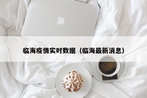 临海疫情实时数据(临海最新消息)