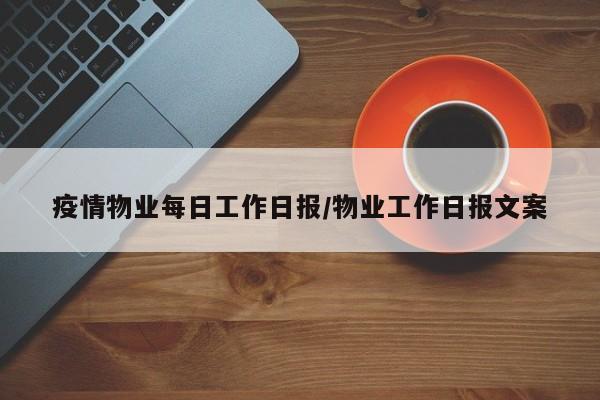 疫情物业每日工作日报/物业工作日报文案
