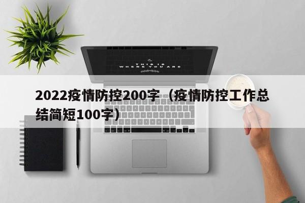 2022疫情防控200字(疫情防控工作总结简短100字)